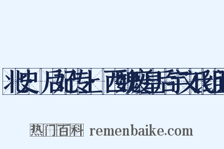 北史·后妃传上·西魏废皇后宇文氏组词是什么意思的图片